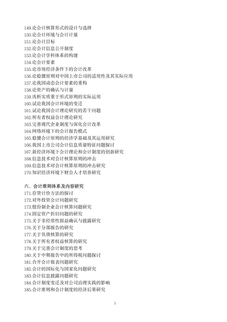 财务管理专业毕业论文题目集锦.docx第5页