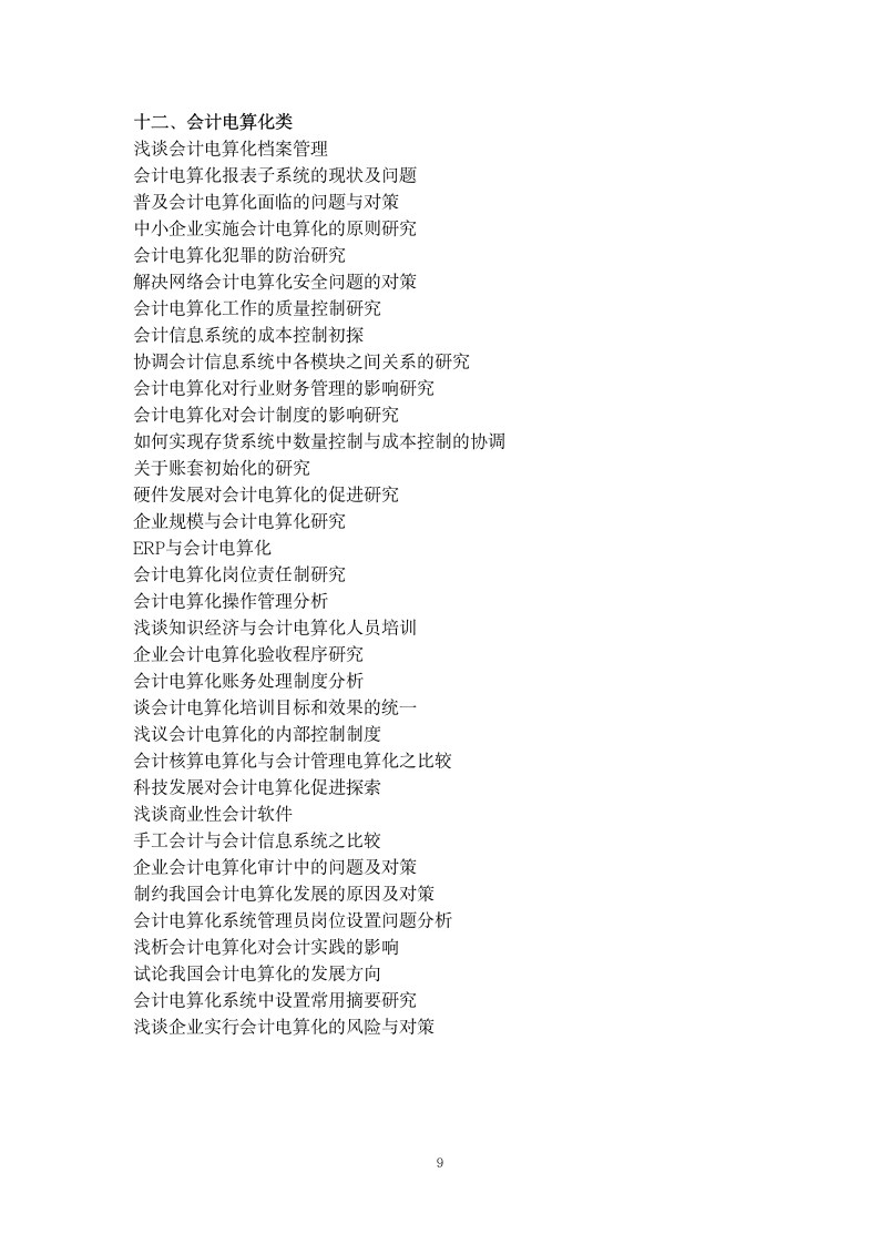 财务管理专业毕业论文题目集锦.docx第9页