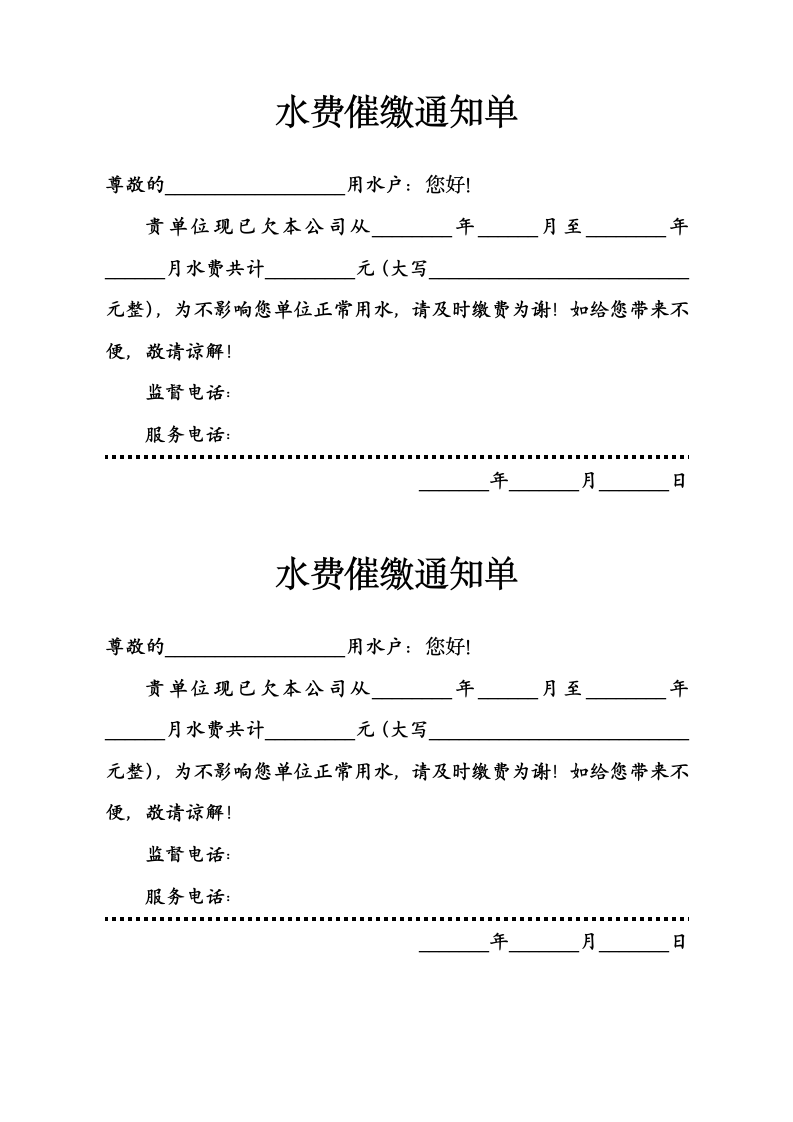 水费催缴通知单.docx第1页