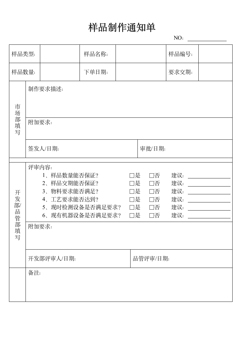 样品制作通知单.docx第1页