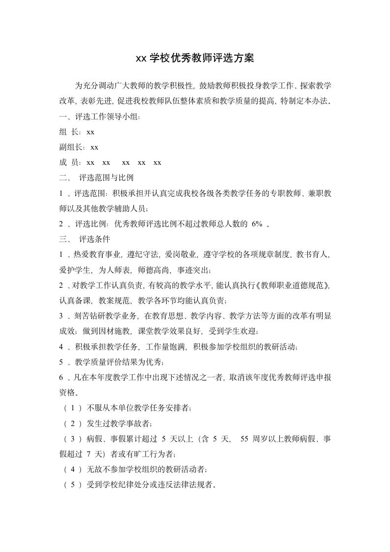 xx学校优秀教师评选方案.docx第1页