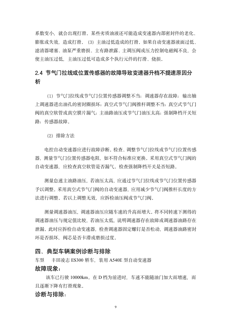 汽车维修与应用毕业论文-自动变速器升档不提速原因分析.doc第10页