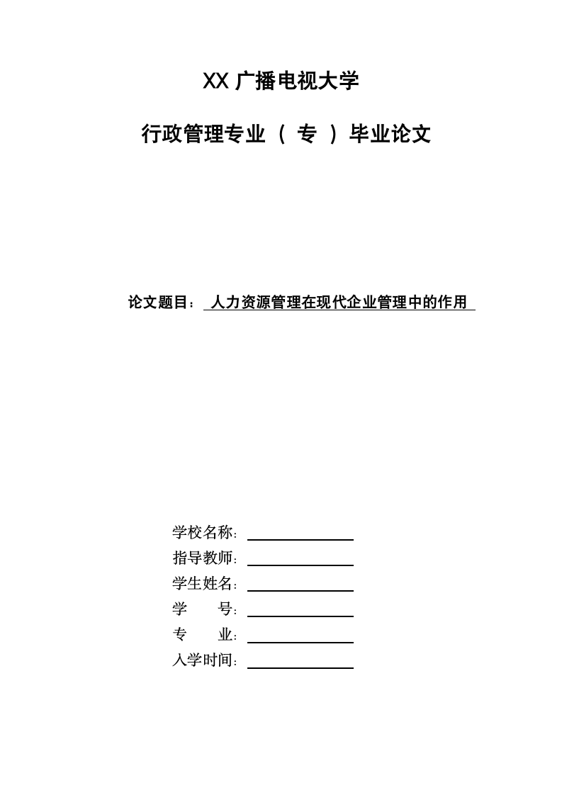 行政管理毕业论文 人力资源管理在现代企业管理中的作用.doc第1页