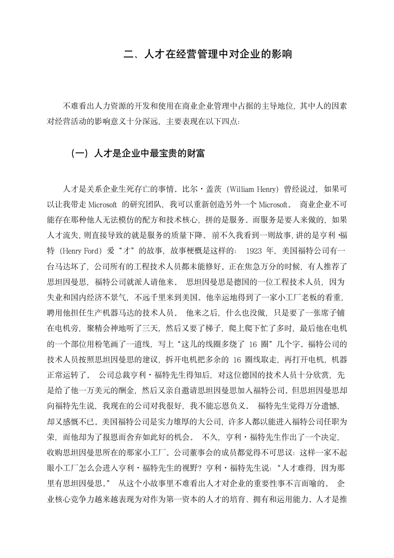 行政管理毕业论文 人力资源管理在现代企业管理中的作用.doc第5页