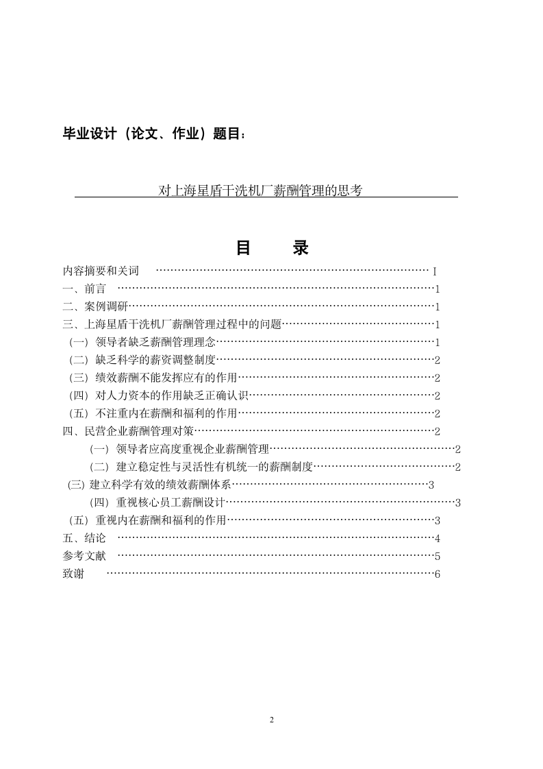 行政管理毕业论文 对上海星盾干洗机厂薪酬管理的思考.doc第2页