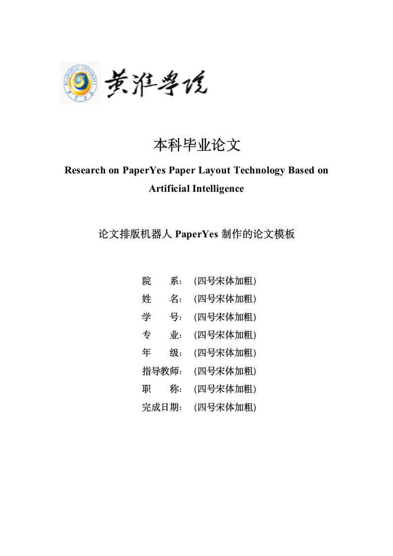 黄淮学院-本科-毕业论文-外国语学院-文科类-格式模板.docx第1页