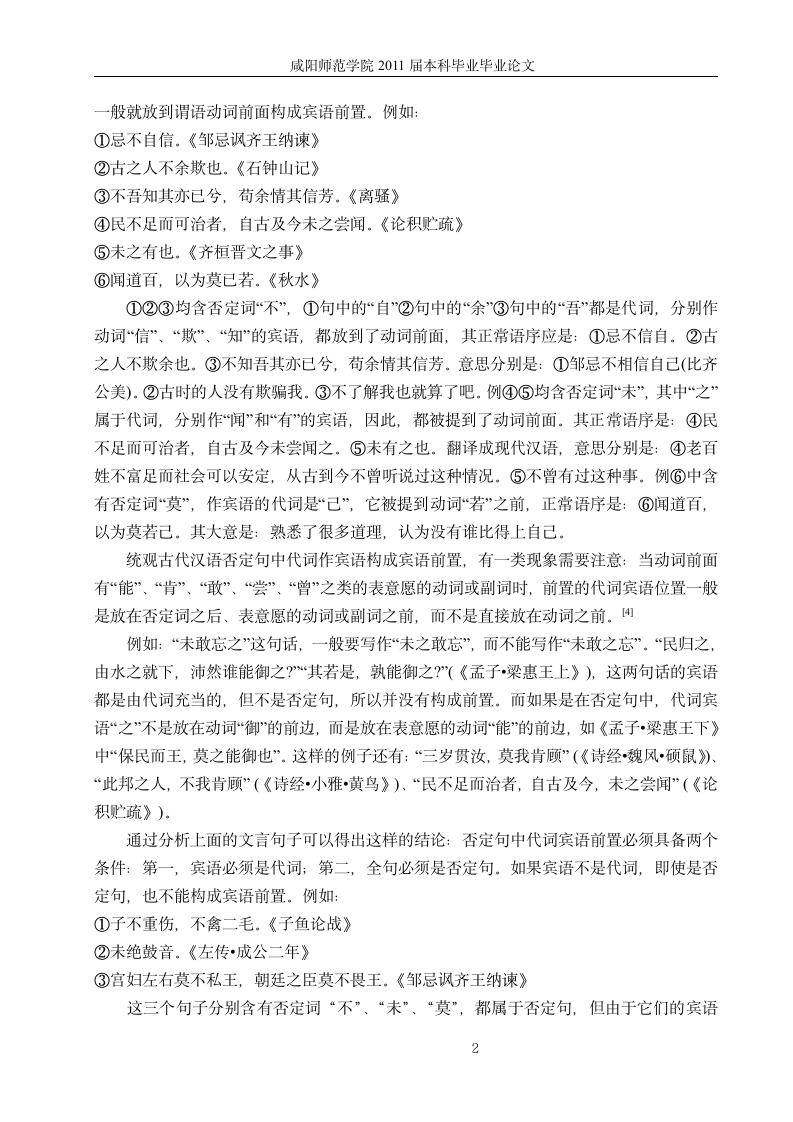 汉语言文学毕业论文 古代汉语宾语前置的类型及特点.doc第6页