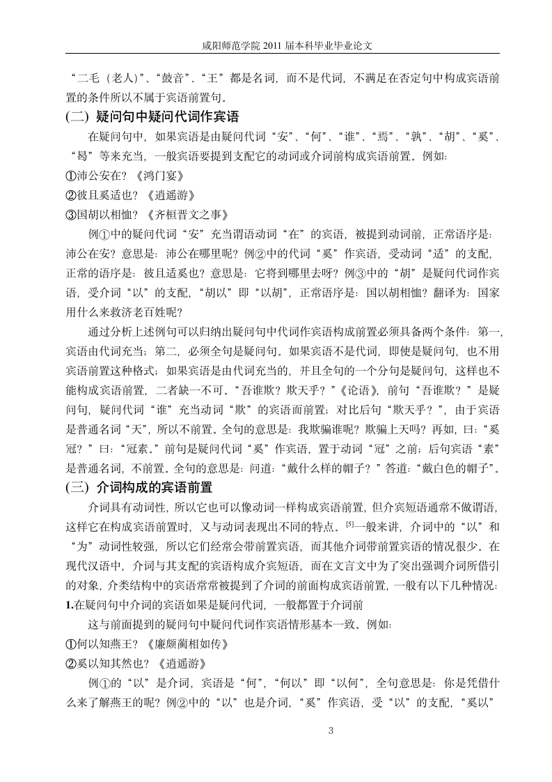 汉语言文学毕业论文 古代汉语宾语前置的类型及特点.doc第7页