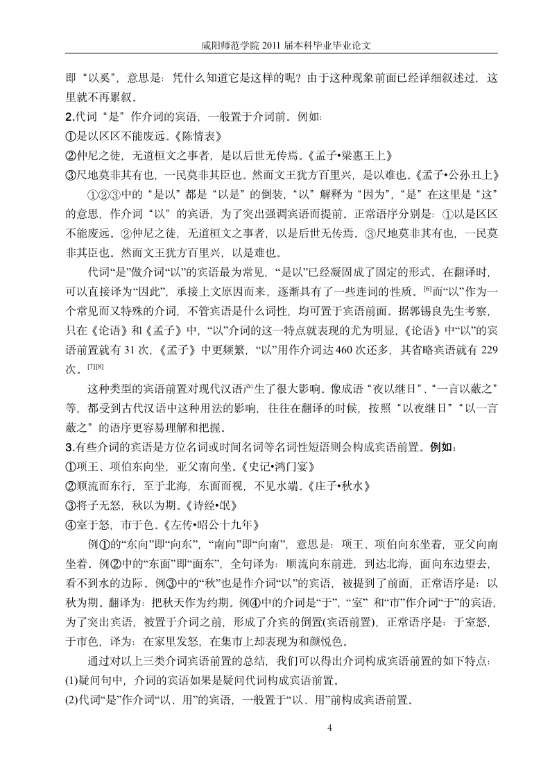 汉语言文学毕业论文 古代汉语宾语前置的类型及特点.doc第8页