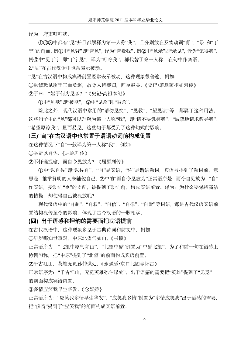 汉语言文学毕业论文 古代汉语宾语前置的类型及特点.doc第12页