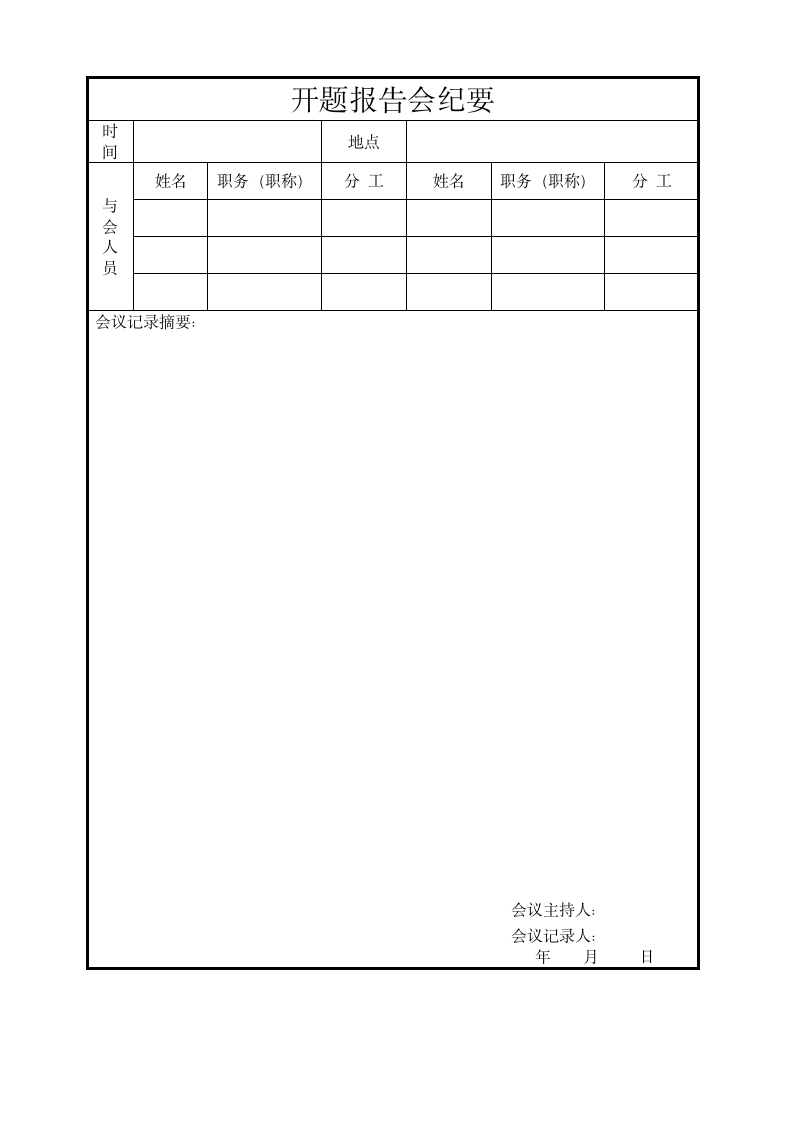 旅游专业毕业论文开题报告.docx第12页