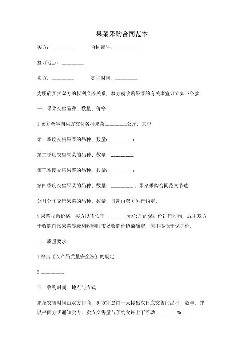 果菜采购合同范本 合同协议书范文模板.doc第1页