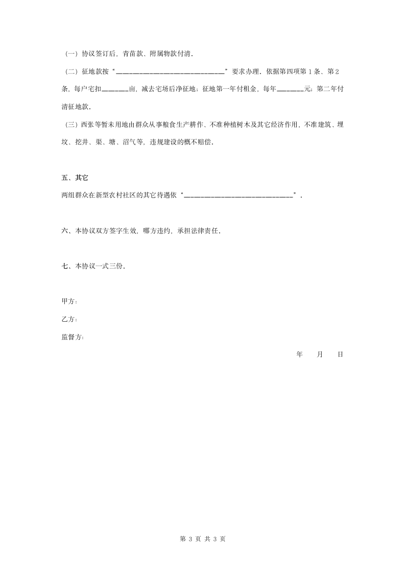 新型农村社区建设征地合同协议书范本.doc第3页