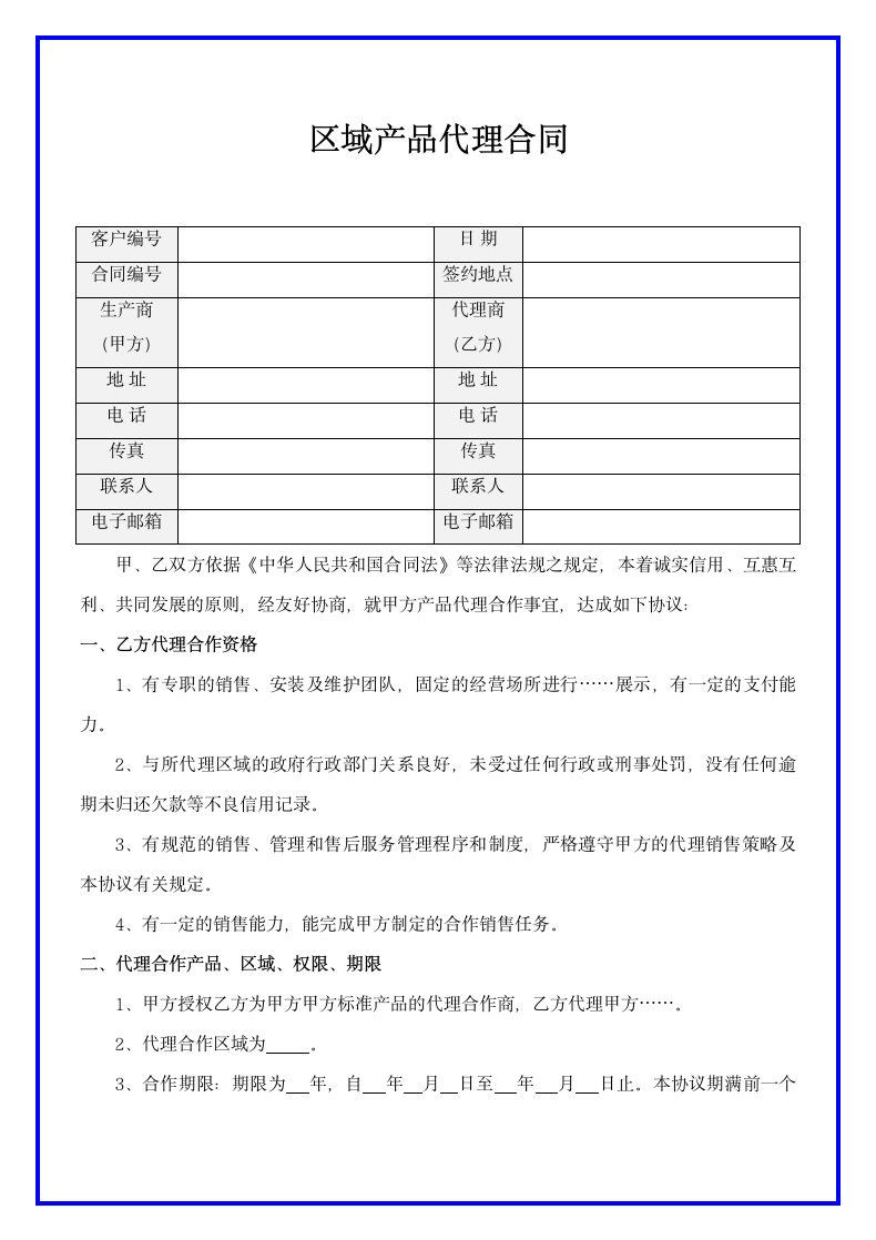 区域产品代理合同范本.docx第2页