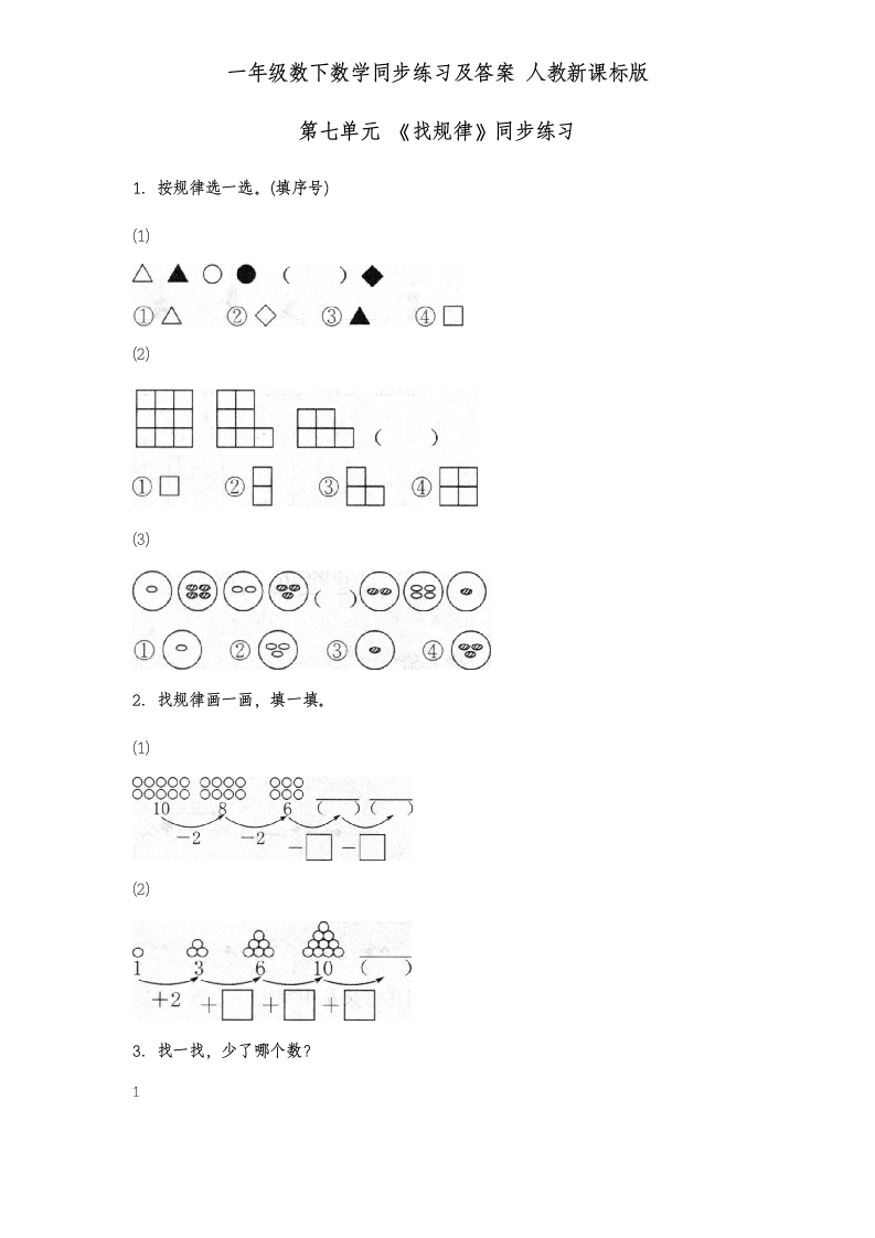 一年级下册数学同步练习找规律.docx第1页