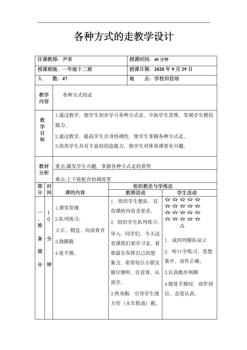 一年级上册体育 各种方式的走 教案.doc第3页