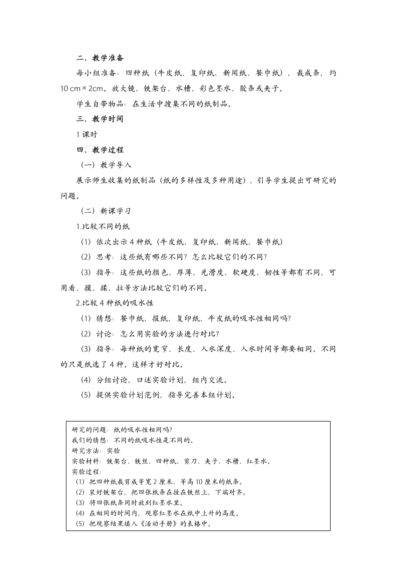 湘科版科学一年级上册全册教案.doc第11页