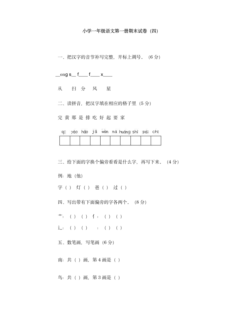 小学一年级语文第一册期末试卷.wps第1页