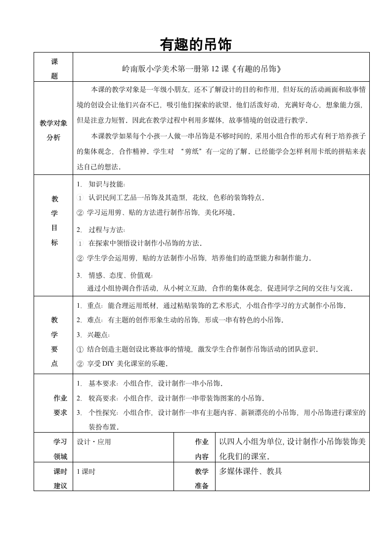 一年级上册美术4.12 有趣的吊饰 教案.doc第1页