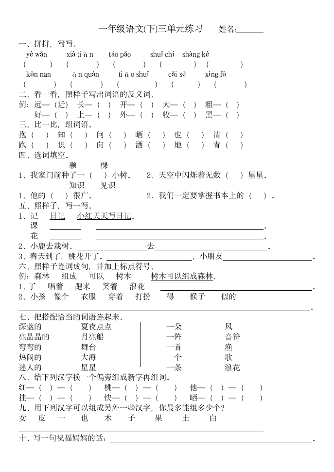 一年级语文(下)三单元练习.doc第1页