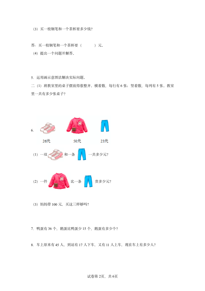 2022年人教版二年级上册数学应用题专题训练（26道 无答案）.doc第2页