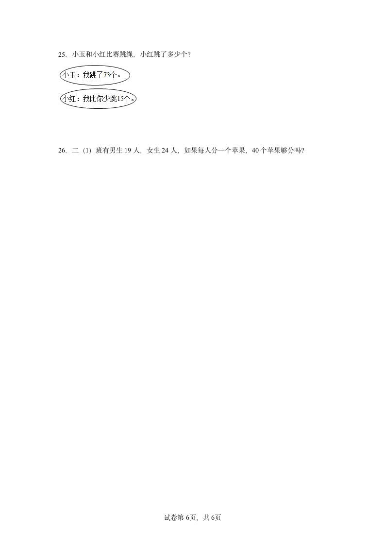 2022年人教版二年级上册数学应用题专题训练（26道 无答案）.doc第6页