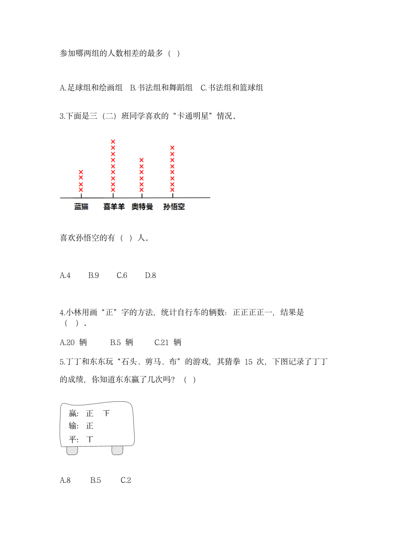 人教版二年级下册数学第一单元 数据收集整理 同步练习（含答案）.doc第2页