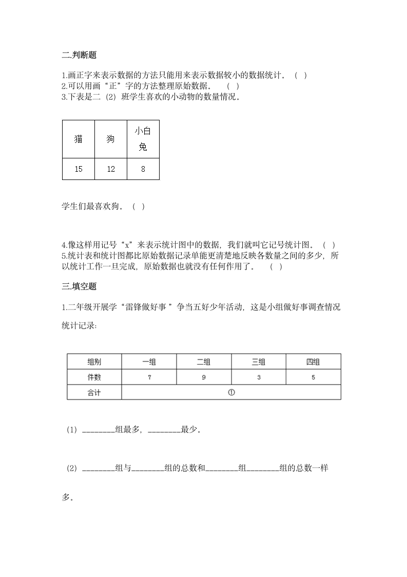 人教版二年级下册数学第一单元 数据收集整理 同步练习（含答案）.doc第3页