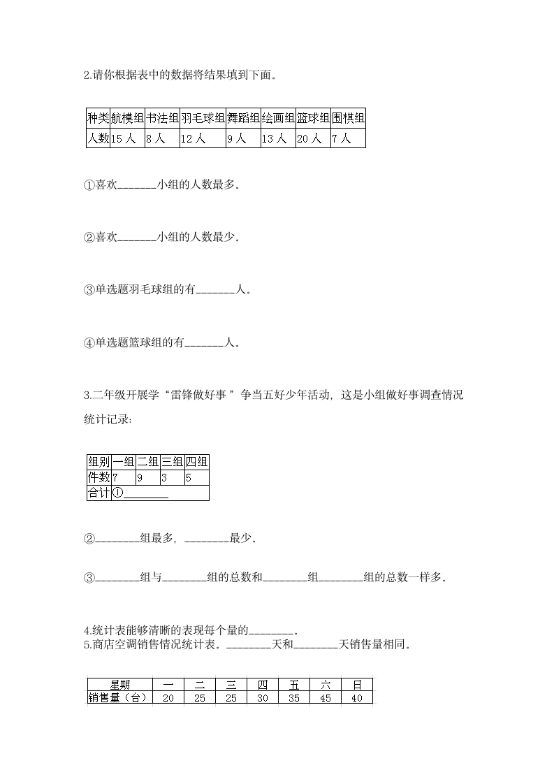 人教版二年级下册数学第一单元 数据收集整理 同步练习（含答案）.doc第4页