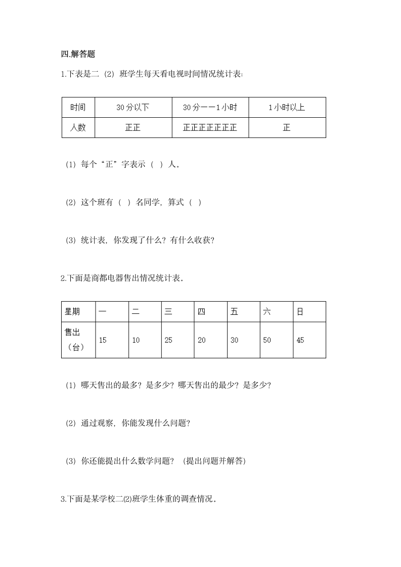 人教版二年级下册数学第一单元 数据收集整理 同步练习（含答案）.doc第5页