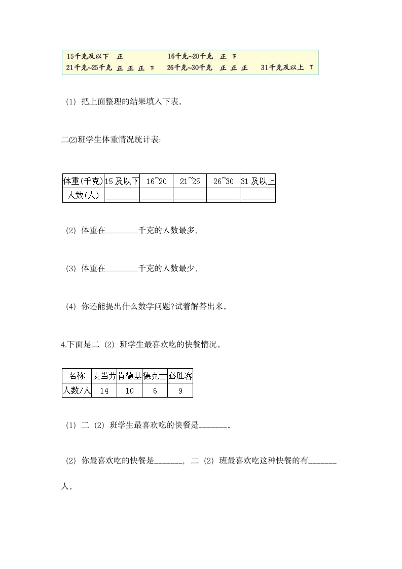 人教版二年级下册数学第一单元 数据收集整理 同步练习（含答案）.doc第6页