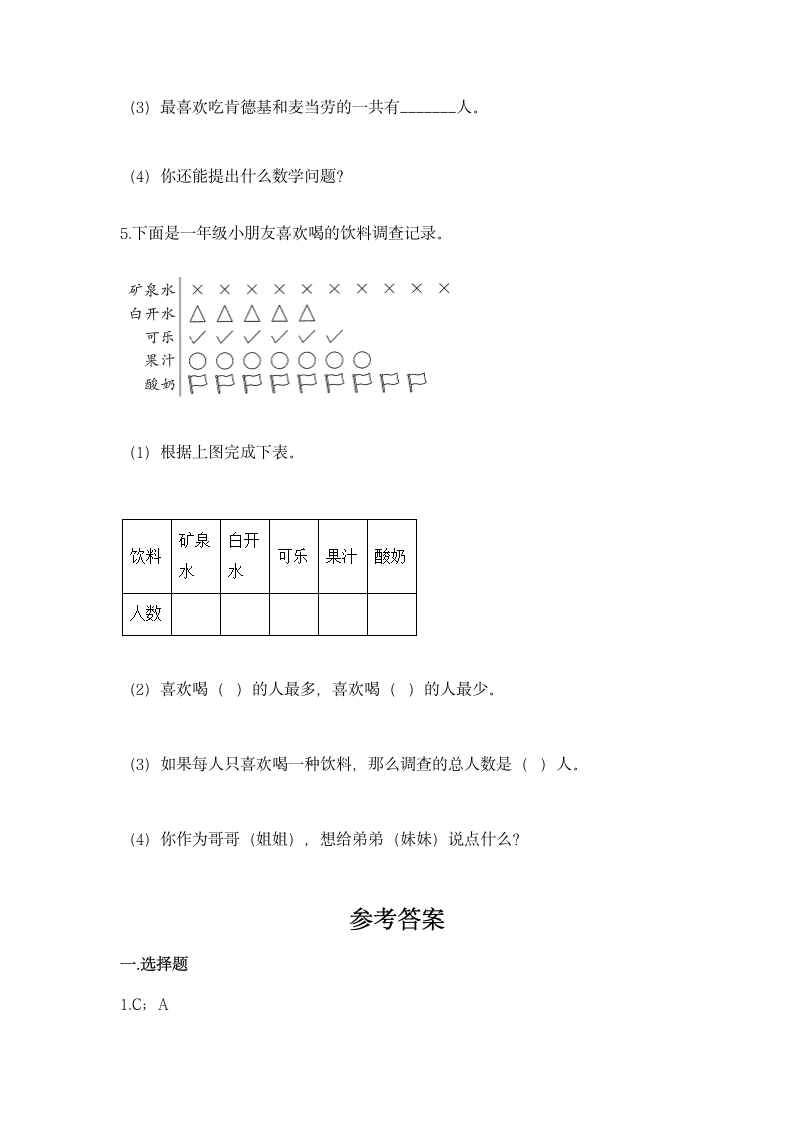 人教版二年级下册数学第一单元 数据收集整理 同步练习（含答案）.doc第7页