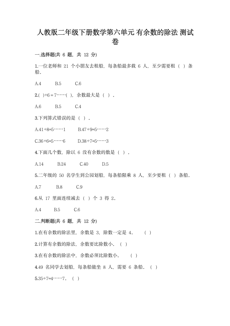 人教版二年级下册数学第六单元 有余数的除法 测试卷（含答案）.doc第1页