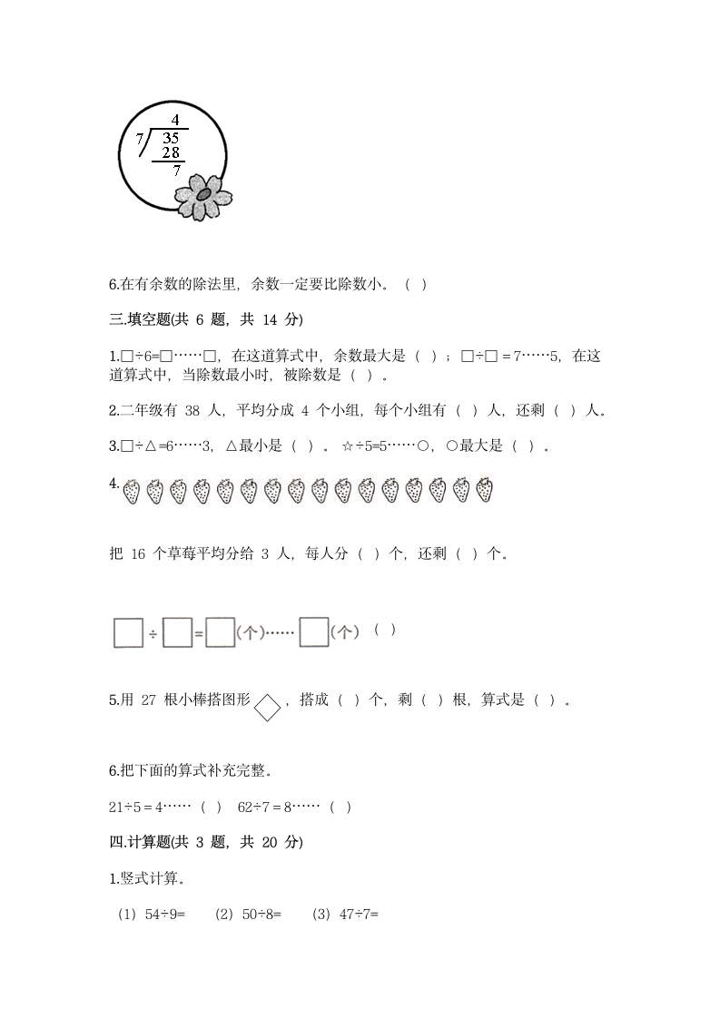 人教版二年级下册数学第六单元 有余数的除法 测试卷（含答案）.doc第2页