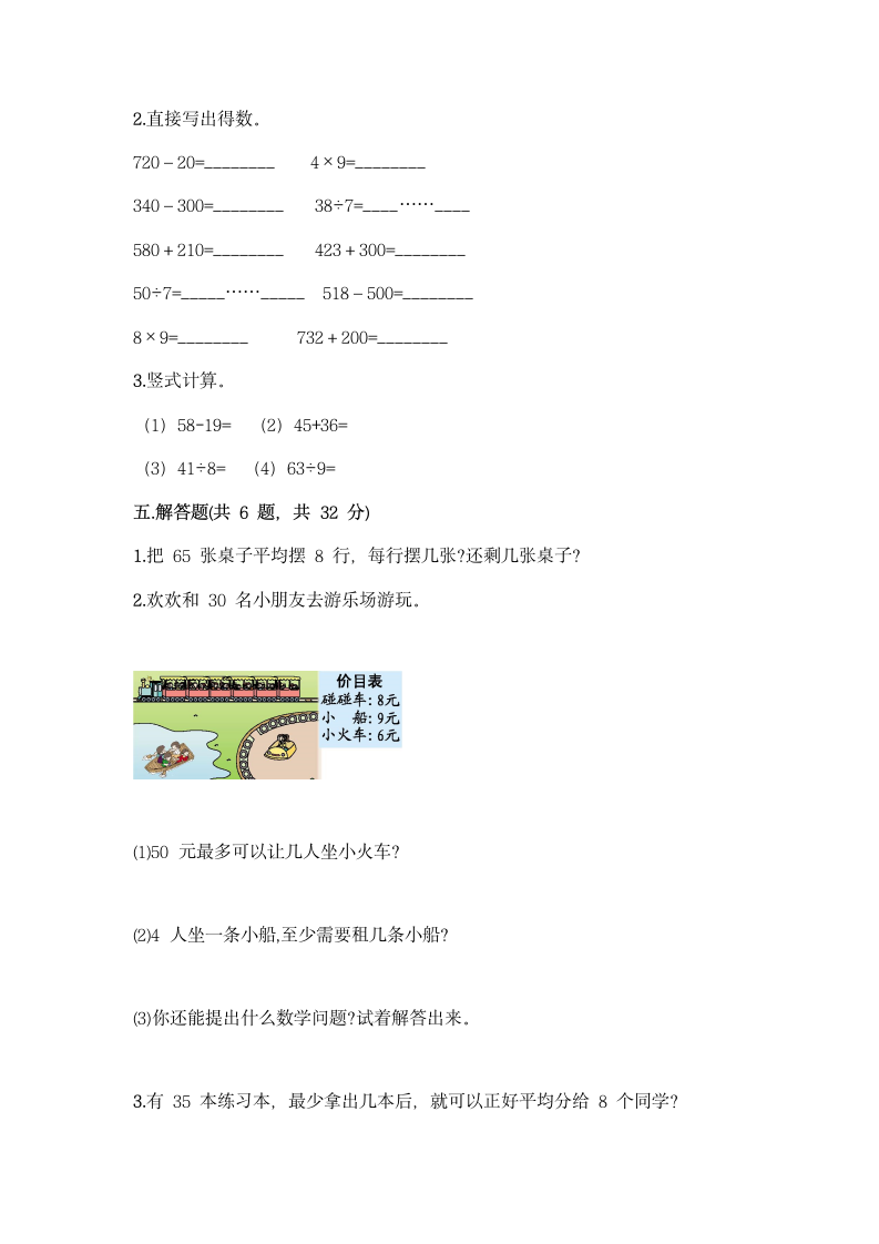 人教版二年级下册数学第六单元 有余数的除法 测试卷（含答案）.doc第3页