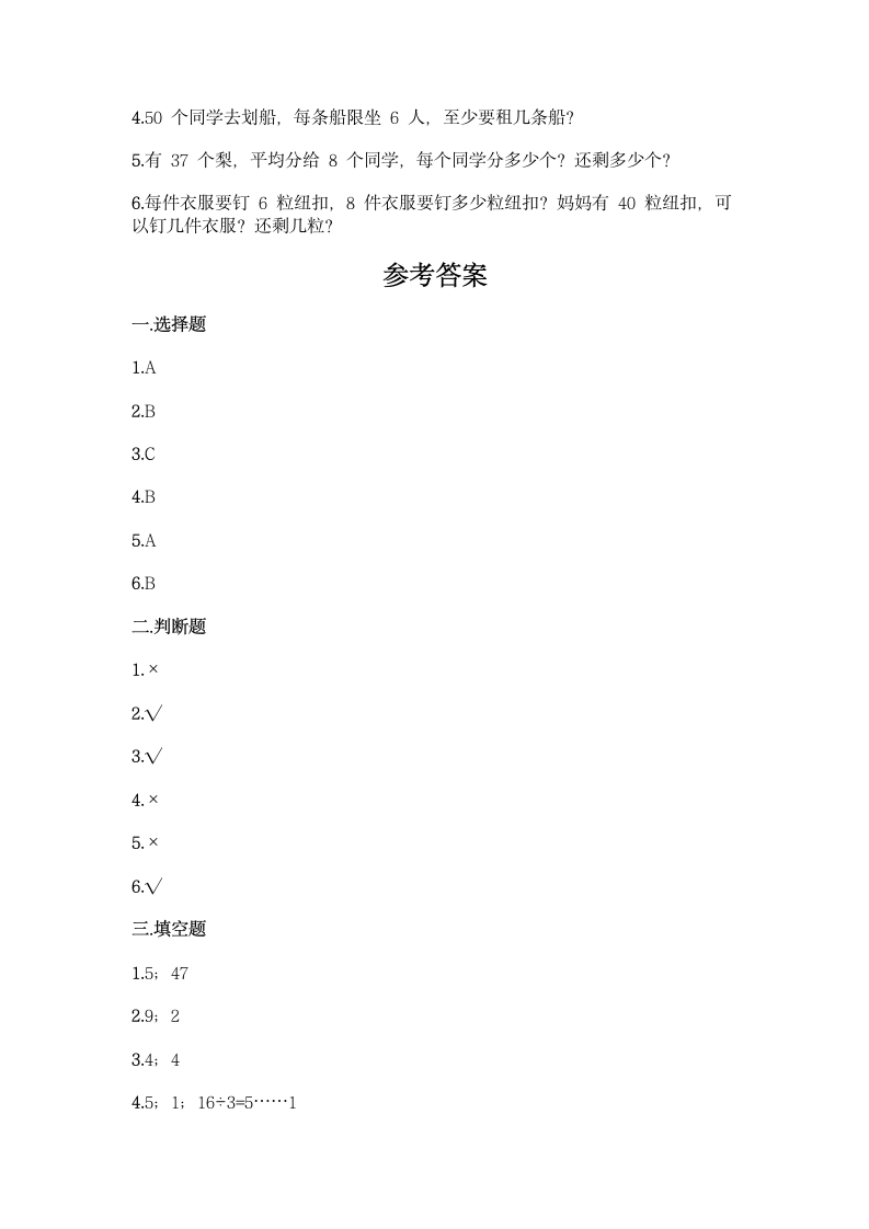 人教版二年级下册数学第六单元 有余数的除法 测试卷（含答案）.doc第4页