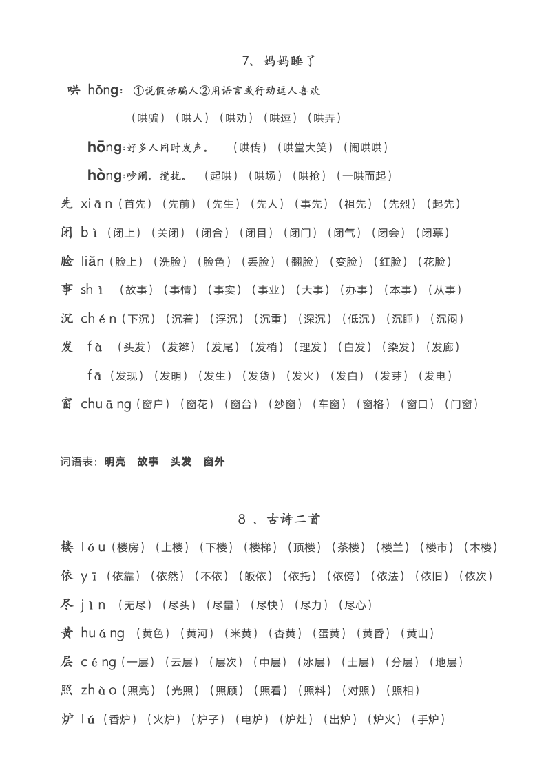 部编版二年级语文上册生字拼音组词.doc第8页