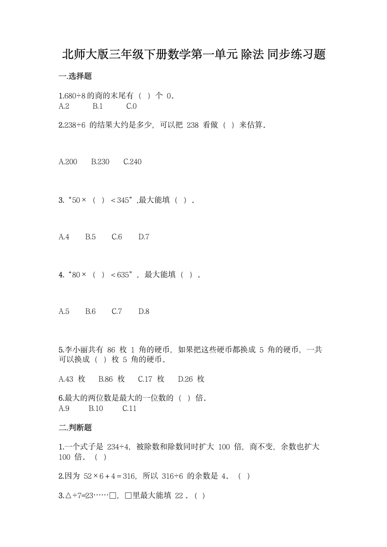 北师大版三年级下册数学第一单元 除法 同步练习题（含答案）.doc第1页