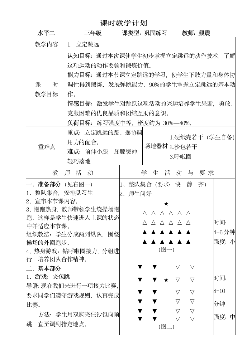 体育与健康三年级 立定跳远 教案.doc第3页