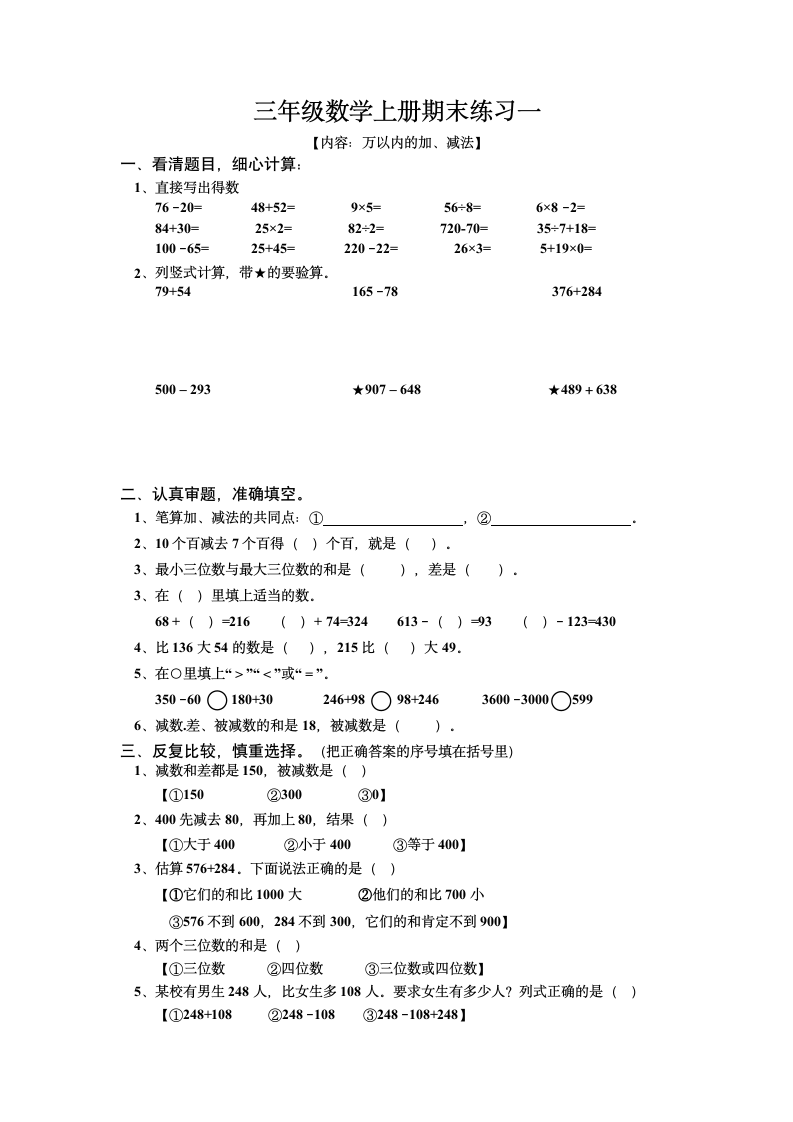 三年级数学上册期末练习一无答案.doc第1页