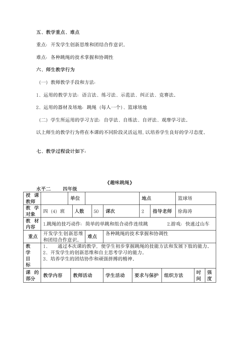 四年级体育 趣味跳绳  教案 全国通用.doc第2页