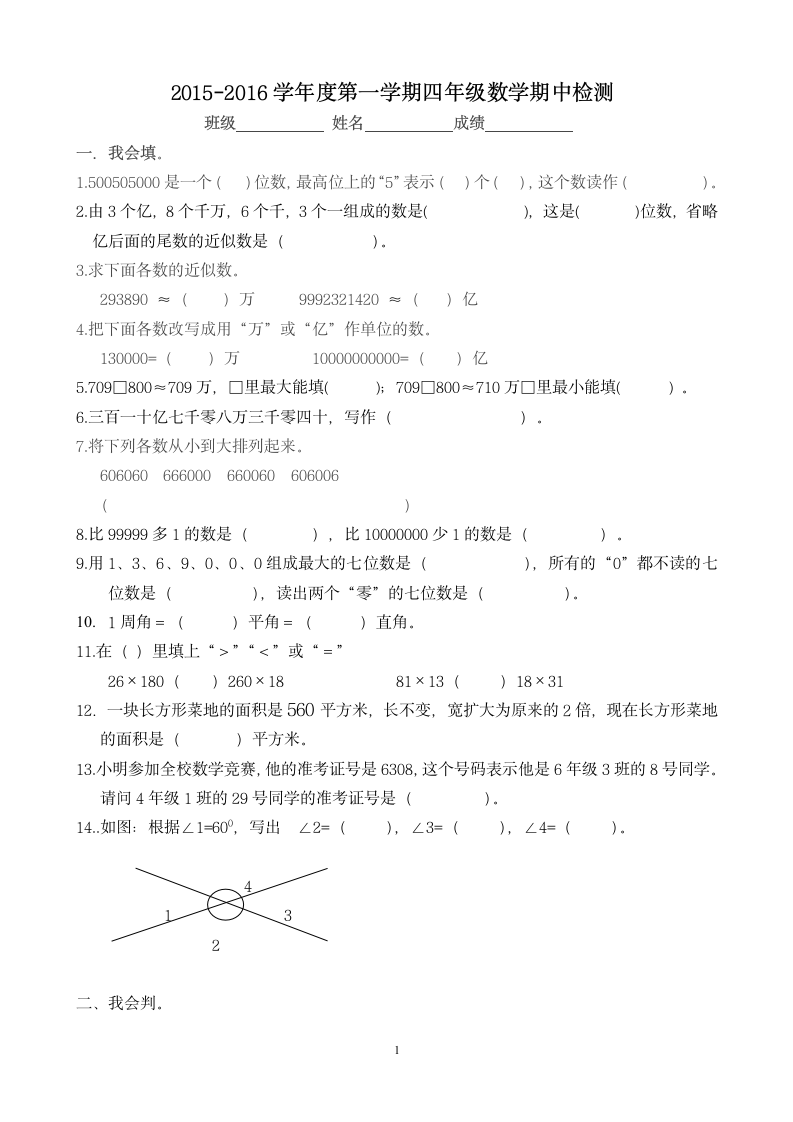 青岛版四年级数学期中考试试题.doc第1页