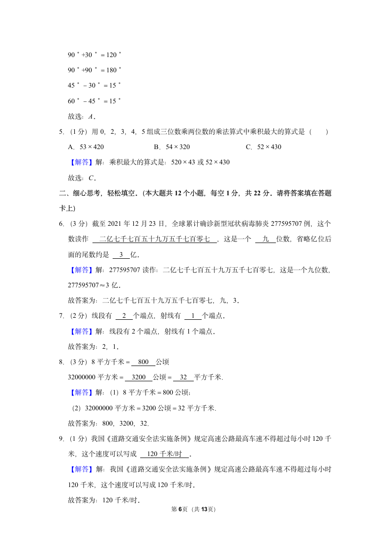 2022-2023学年人教版四年级（上）期末数学练习卷 (6)（含答案）.doc第6页