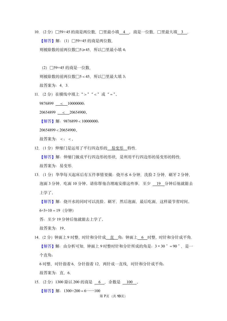 2022-2023学年人教版四年级（上）期末数学练习卷 (6)（含答案）.doc第7页