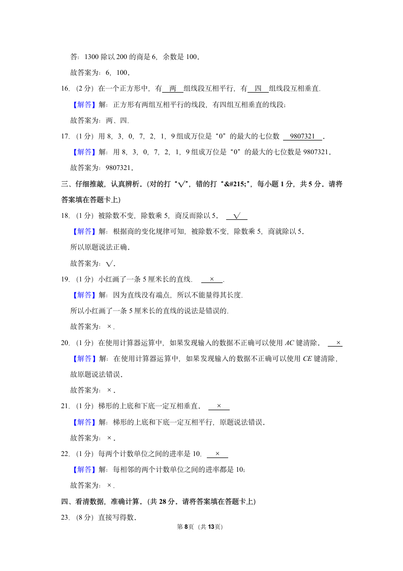 2022-2023学年人教版四年级（上）期末数学练习卷 (6)（含答案）.doc第8页