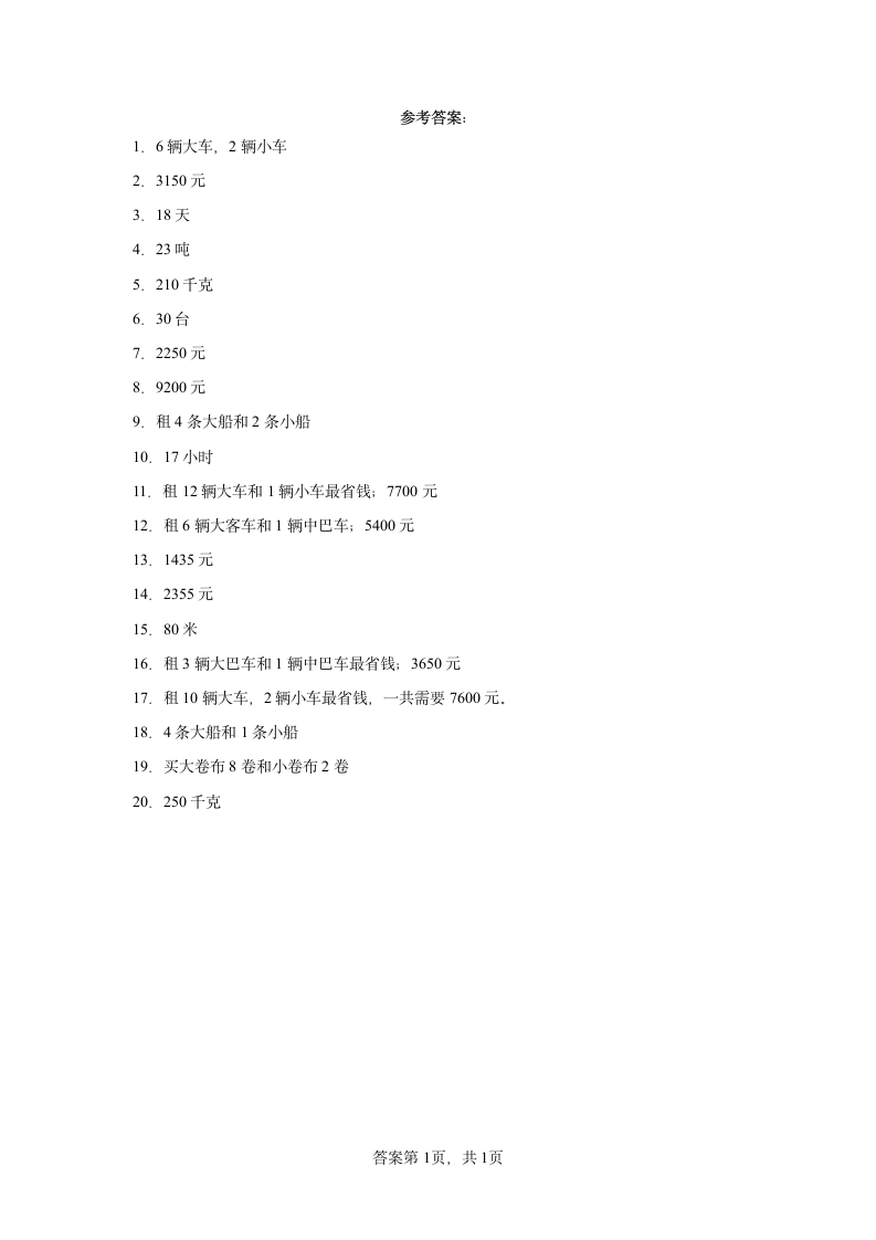 人教版四年级下册数学第一单元四则运算应用题训练（含答案）.doc第5页