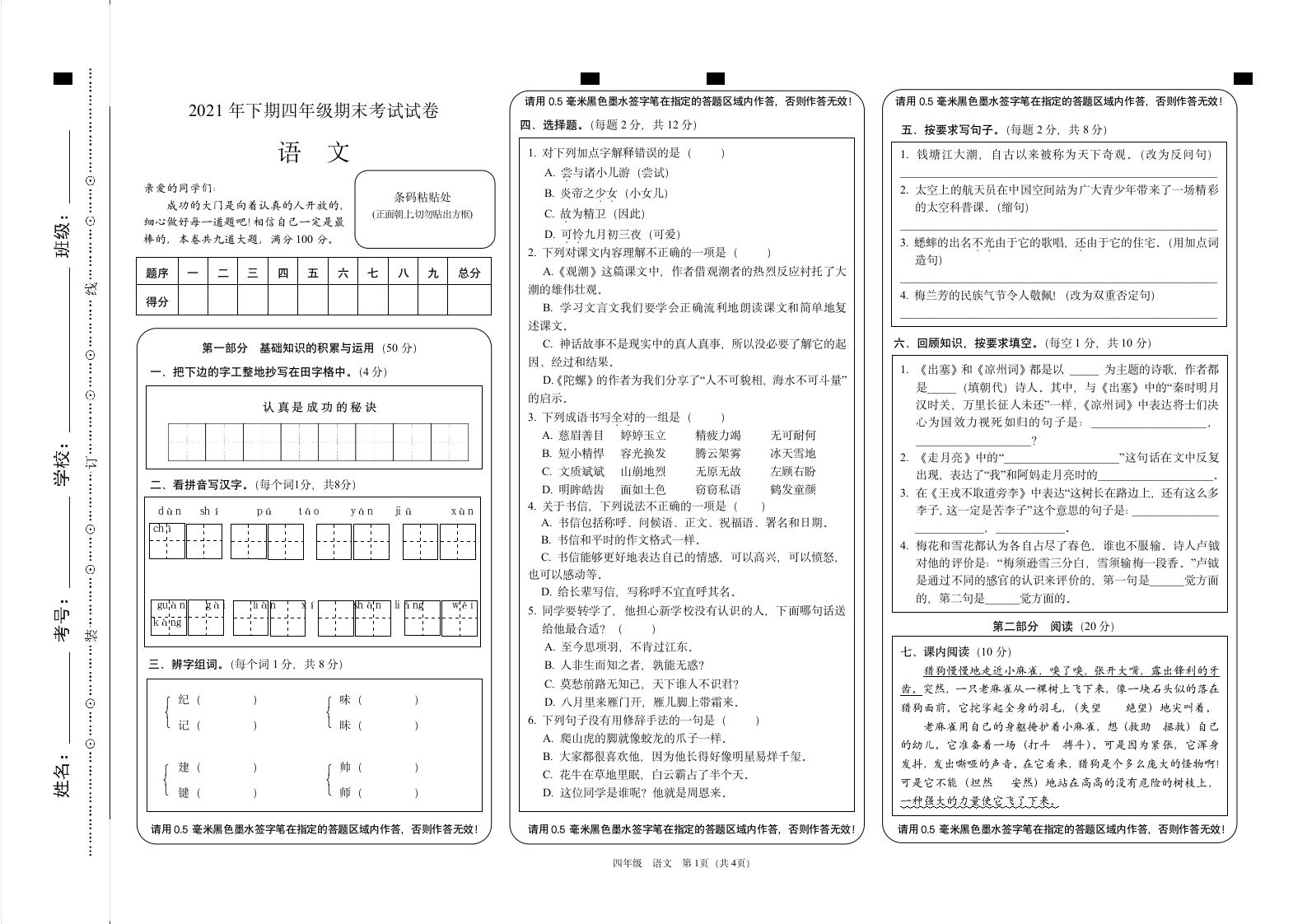 2021-2022学年四年级语文上学期 期末考试卷 （含答案）.doc第1页