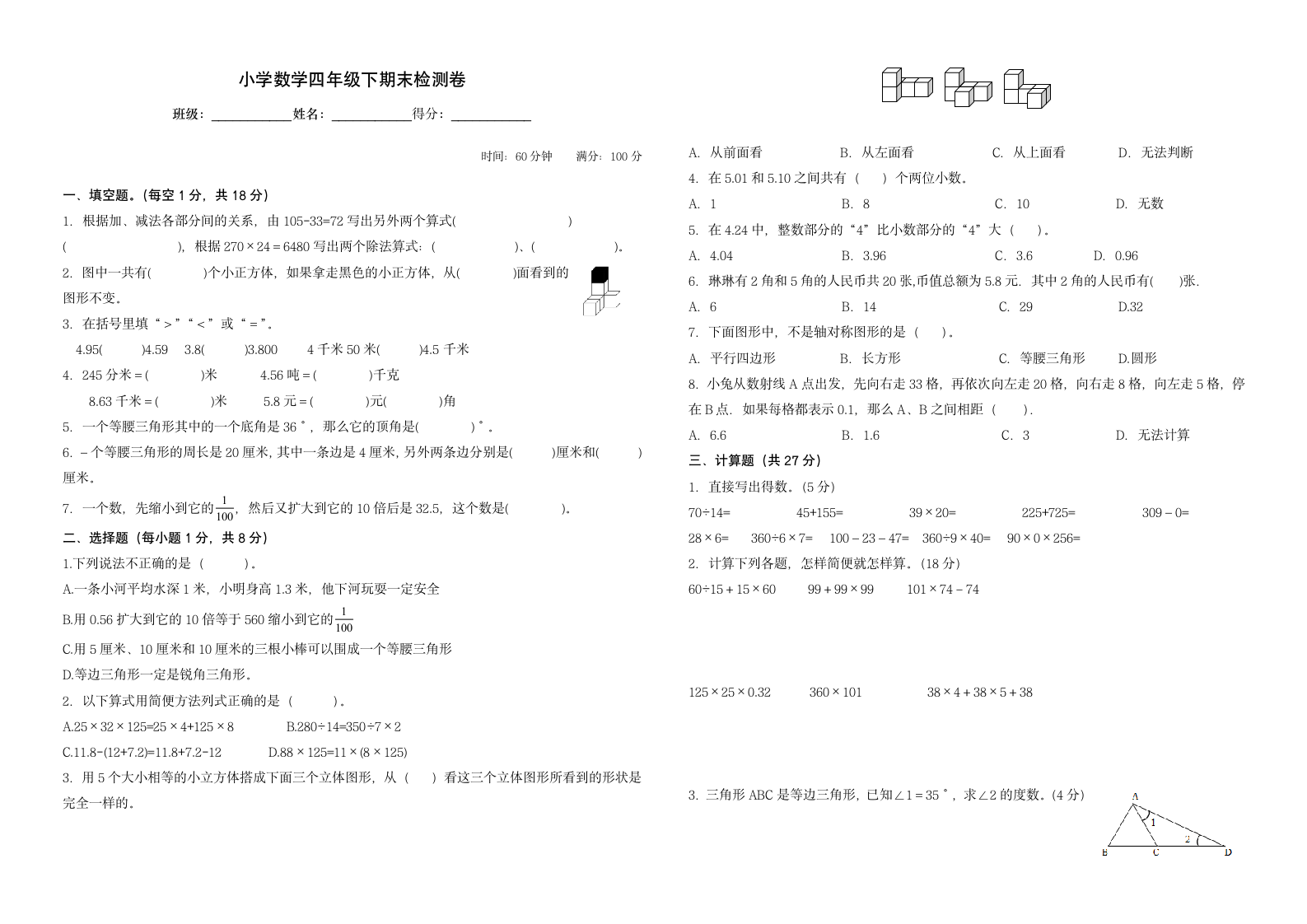 2021-2022学年四年级下学期数学期末测试卷（含答案）.doc第1页