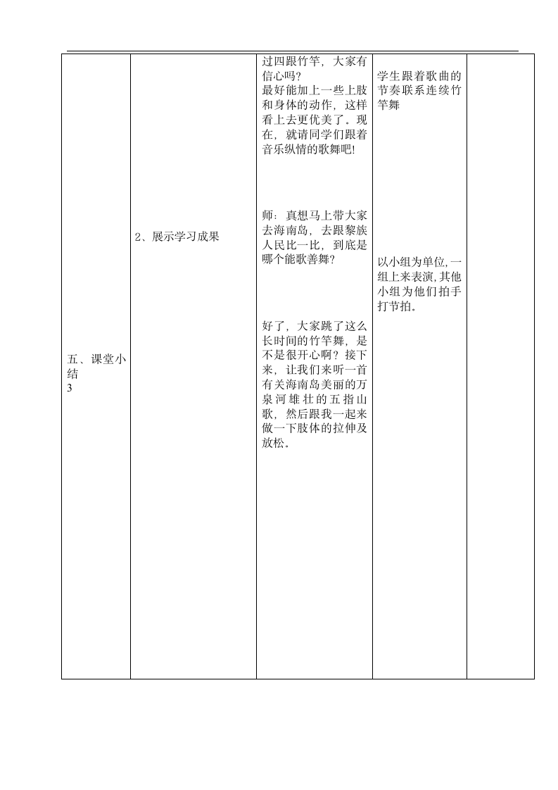 人教版 四年级下册音乐 第二单元 活动 竹竿舞｜ 教案（表格式）.doc第3页