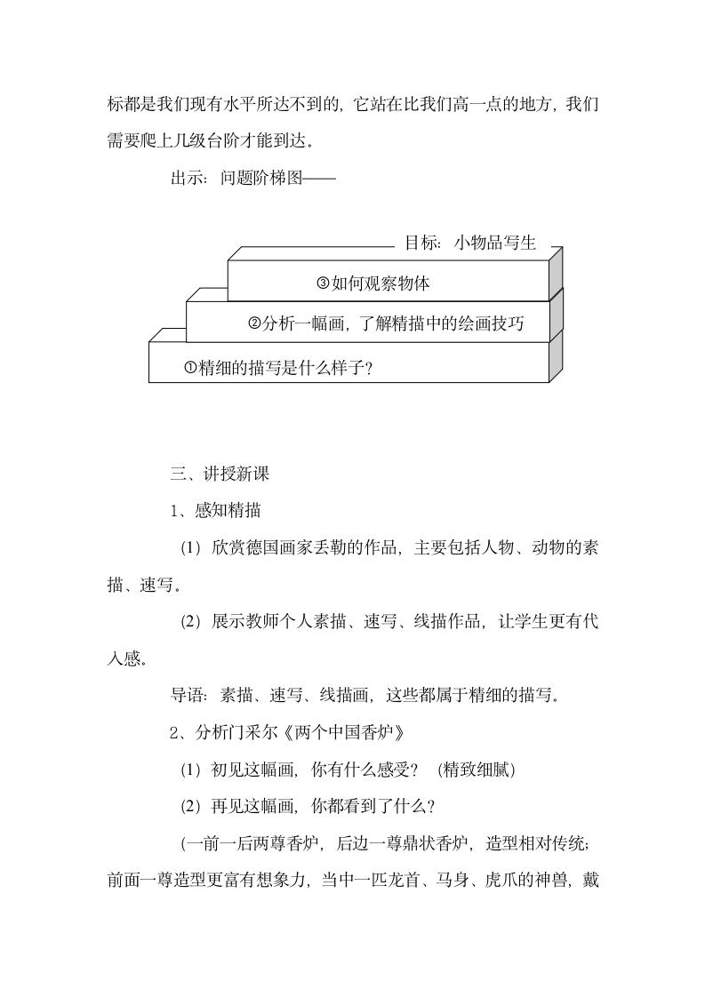 人美版（常锐伦、欧京海主编）五年级下册 第6课 精细的描写 教案.doc第3页